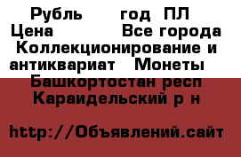 Рубль 1924 год. ПЛ › Цена ­ 2 500 - Все города Коллекционирование и антиквариат » Монеты   . Башкортостан респ.,Караидельский р-н